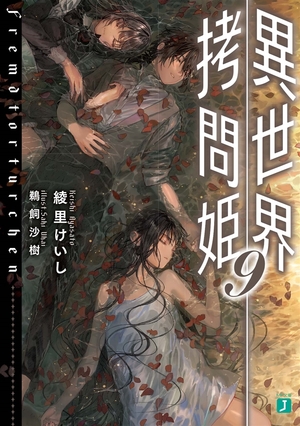 異世界拷問姫, Vol. 9 by 綾里けいし