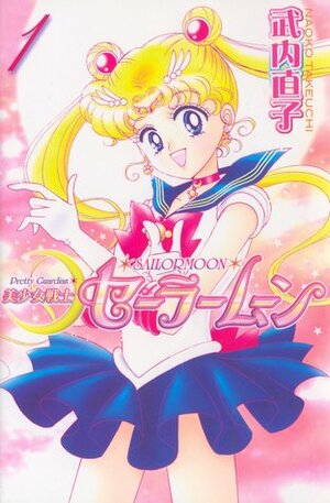 美少女戦士セーラームーン新装版 1 Bishōjo Senshi Sailor Moon Shinsōban 1 by Naoko Takeuchi, 武内直子