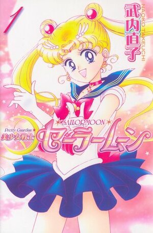 美少女戦士セーラームーン新装版 1 Bishōjo Senshi Sailor Moon Shinsōban 1 by 武内直子, Naoko Takeuchi