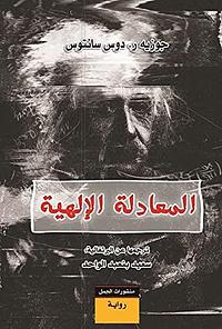 المعادلة الإلهية by سعيد بنعبد الواحد, José Rodrigues dos Santos