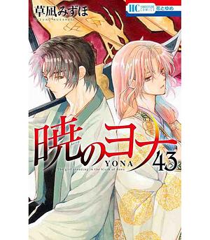 Yona of the Dawn, Vol. 43 by Mizuho Kusanagi