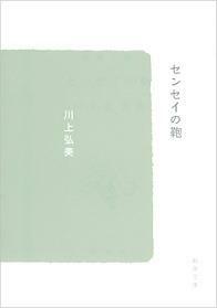 センセイの鞄 Sensei no kaban by 川上弘美, Hiromi Kawakami