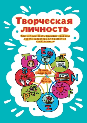 Творческая личность: Как использовать сильные стороны своего характера для развития креативности by David B. Goldstein, Otto Kroeger