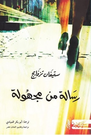 رسالة من مجهولة by أبو بكر العيادي, Stefan Zweig