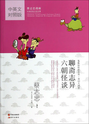 Ghosts and Wizards & Spitting on Ghosts (Traditional Chinese Culture Series) by Tsai Chih Chung, 蔡志忠