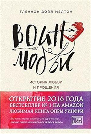 Воин любви. История любви и прощения by Glennon Doyle Melton