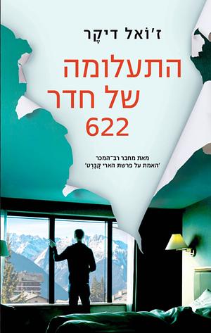 התעלומה  של חדר 622 by Joël Dicker