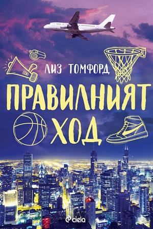 Правилният ход  by Liz Tomforde
