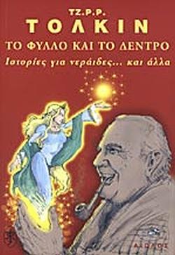 Το φύλλο και το δέντρο by J.R.R. Tolkien