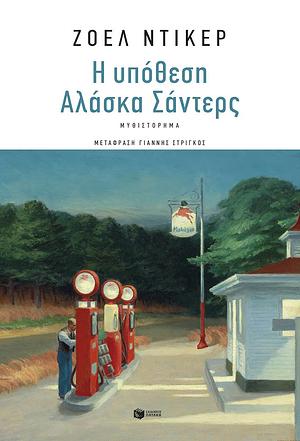 Η υπόθεση Αλάσκα Σάντερς by Joël Dicker, Γιάννης Στρίγκος