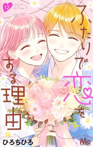 ふたりで恋をする理由 12 Futari de Koi wo Suru Riyū 12 by ひろちひろ, Chihiro Hiro, Chihiro Hiro