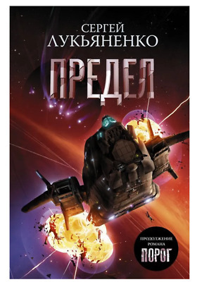 Предел by Sergei Lukyanenko, Сергей Лукьяненко