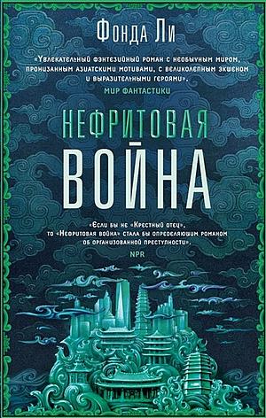 Нефритовая война by Фонда Ли, Fonda Lee