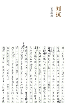 &#21016;&#25239;, Liu Kang: &#25991;&#38598;&#26032;&#32534;, Wenji Xinbian by Sara Siew