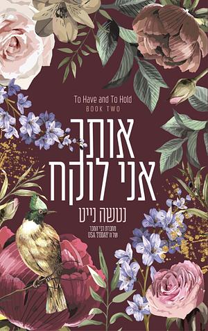 אותך אני לוקח by Natasha Knight