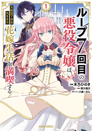 ループ7回目の悪役令嬢は、元敵国で自由気ままな花嫁生活を満喫する 1 by 雨川透子, 木乃ひのき