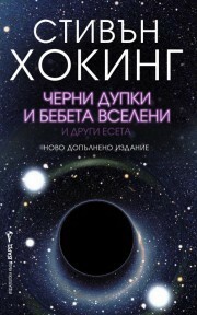 Черни дупки и бебета вселени и други есета by Stephen Hawking, Румяна Бикс, Венцислав Божилов