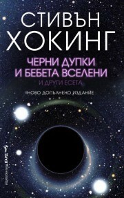 Черни дупки и бебета вселени и други есета by Венцислав Божилов, Румяна Бикс, Stephen Hawking