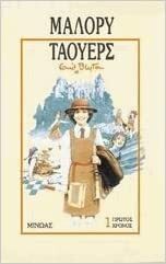 Πρώτος χρόνος στο Μάλορυ Τάουερς by Enid Blyton