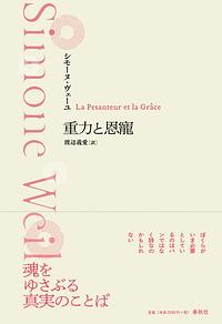 重力と恩寵 by Simone Weil