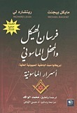 فرسان الهيكل والمحفل الماسوني: بريطانيا منبت الباطنية الصهيونية العالمية أسرار الماسونية by Michael Baigent, Richard Leigh, محمد الواكد, حسن الباش