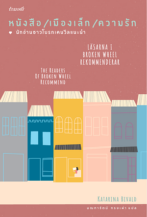 หนังสือ/เมืองเล็ก/ความรัก นักอ่านชาวโบรกเคนวีลแนะนำ by Katarina Bivald