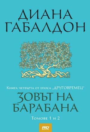 Зовът на барабана - томове 1 и 2 by Diana Gabaldon