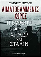 Αιματοβαμμένες χώρες: Η Ευρώπη μεταξύ Χίτλερ και Στάλιν by Timothy Snyder