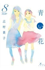青い花 8 Aoi hana 8 by 志村貴子, Takako Shimura