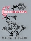 Goreyography: A Divers Compendium of & Price Guide to the Works of Edward Gorey by Henry Toledano, Jim Weiland, Malcolm Whyte
