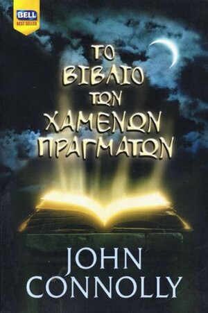 Το βιβλίο των χαμένων πραγμάτων by John Connolly, Γιώργος Μπαρουξής