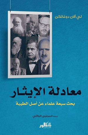 معادلة الإيثار: بحثُ سبعة علماء عن أصل الطيبة by Lee Alan Dugatkin, المجتبى الوائلي