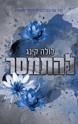 להתמסר by Lola King