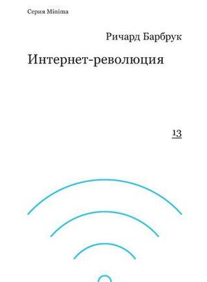 Интернет-революция by Richard Barbrook, Ричард Барбрук