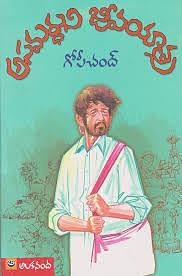 అసమర్ధుని జీవయాత్ర [Asamardhuni Jeevayatra] by Tripuraneni Gopichand