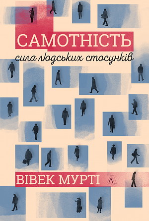 Самотність. Сила людських стосунків by Олена Любенко, Vivek H. Murthy