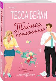 Тайная поклонница by Tessa Bailey