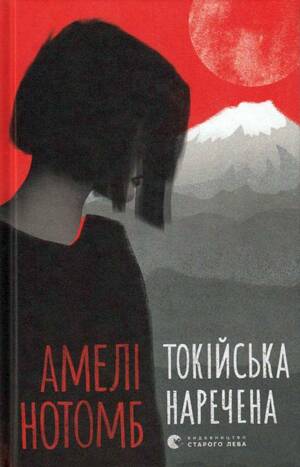 Токійська наречена by Amélie Nothomb