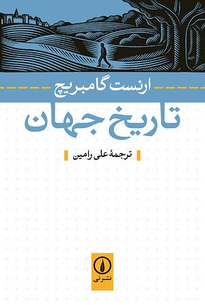 تاریخ جهان by E.H. Gombrich