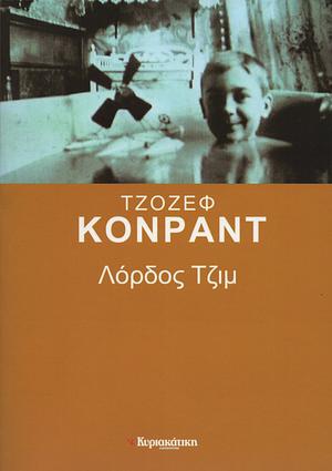 Λόρδος Τζιμ by Joseph Conrad