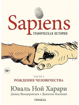 Sapiens: a Graphic History, Volume 1 - The Birth of Humankind by Yuval Noah Harari, David Vandermeulen, Daniel Casanave