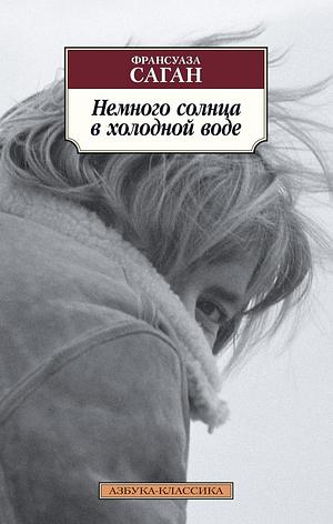 Немного солнца в холодной воде by Françoise Sagan, Франсуаза Саган