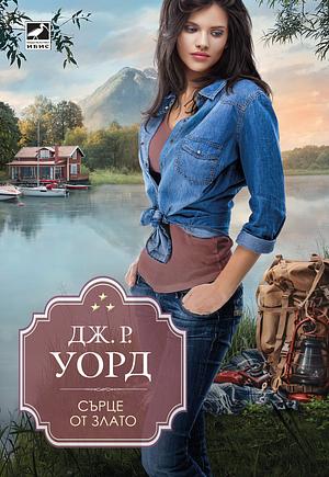 Сърце от злато by J.R. Ward