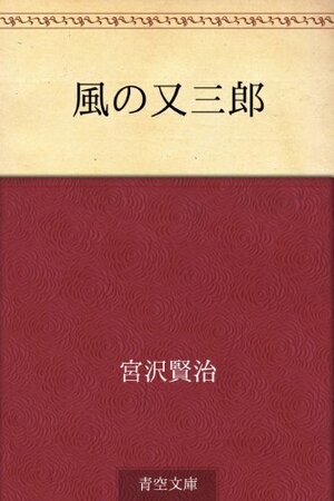 風の又三郎 by 宮沢賢治