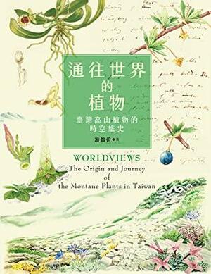 通往世界的植物：臺灣高山植物的時空旅史: Worldviews: The Origin and Journey of the Montane Plants in Taiwan (Traditional Chinese Edition) by 游旨价