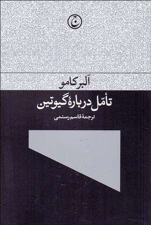 تأمل درباره گیوتین by Albert Camus