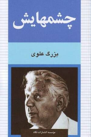 چشمهایش by Bozorg Alavi