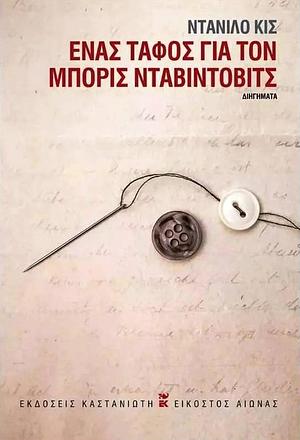 Ένας τάφος για τον Μπόρις Νταβίντοβιτς by Danilo Kiš, Danilo Kiš, Χρήστος Γκούβης