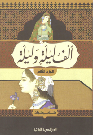 ألف ليلة وليلة – كلاسيكيات #2 by تصحيح عبدالرحمن الصفتي