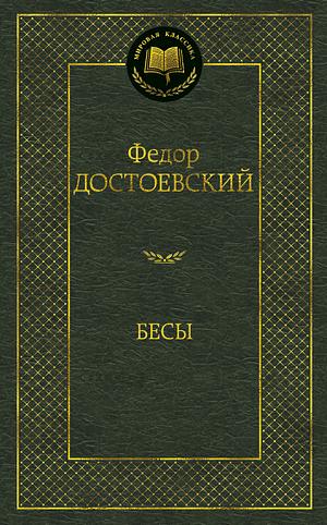 Бесы by Fyodor Dostoevsky, Fyodor Dostoevsky